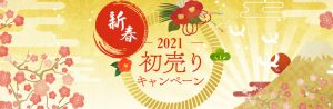 2021年 新年を彩る初売りはギャラリーレアで！